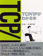 ＴＣＰ／ＩＰがわかる本