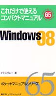 Ｗｉｎｄｏｗｓ　９８ - これだけで使えるコンパクトマニュアル ポケットマニュアルシリーズ