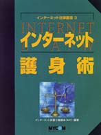 インターネット護身術 インターネット法律叢書