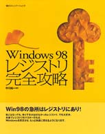 Ｗｉｎｄｏｗｓ　９８レジストリ完全攻略