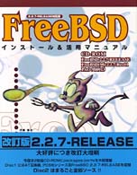 ＦｒｅｅＢＳＤインストール＆活用マニュアル 〈２．２．７－ｒｅｌｅａｓｅ対応〉 ＰＣ－ＵＮＩＸシリーズ
