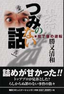 つみのない話 - 投了後の逆転