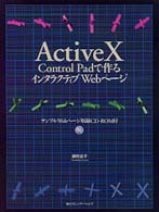 ＡｃｔｉｖｅＸ　Ｃｏｎｔｒｏｌ　Ｐａｄで作るインタラクティブＷｅｂページ