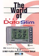 Ｔｈｅ　ｗｏｒｌｄ　ｏｆ　ＤａｔａＳｌｉｍ