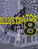 現場の必須テクニックＩＬＬＵＳＴＲＡＴＯＲ（イラストレータ）　８の仕事術 - Ｆｏｒ　Ｍａｃｉｎｔｏｓｈ