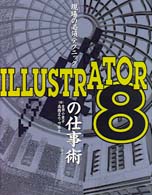 現場の必須テクニック　ＩＬＬＵＳＴＲＡＴＯＲ８の仕事術