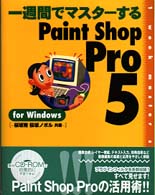 一週間でマスターするＰａｉｎｔ　Ｓｈｏｐ　Ｐｒｏ　５　ｆｏｒ　Ｗｉｎｄｏｗｓ １　ｗｅｅｋ　ｍａｓｔｅｒ　ｓｅｒｉｅｓ
