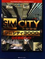 ＳＩＭＣＩＴＹ３０００公式戦略ガイド