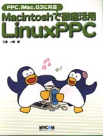 Ｍａｃｉｎｔｏｓｈで徹底活用ＬｉｎｕｘＰＰＣ―ＰＰＣ、ｉＭａｃ、Ｇ３に対応