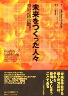 未来をつくった人々 - ゼロックス・パロアルト研究所とコンピュータエイジの