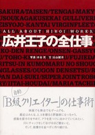 広井王子の全仕事