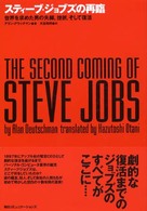 スティーブ・ジョブズの再臨―世界を求めた男の失脚、挫折、そして復活