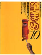 筆まめＶｅｒ．１０公式徹底活用ガイド