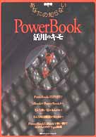あなたの知らないＰｏｗｅｒＢｏｏｋ活用のキモ