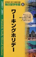 毎日留学年鑑 〈２０００－２００１　６〉 - 留学をナビゲートする ワーキングホリデー編