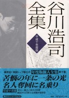 谷川浩司全集 〈平成１０年度版〉