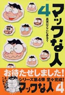 マックな人 〈４〉 - 真実はここにある？ Ｍａｃ　ｆａｎ　ｂｏｏｋｓ