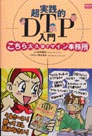 超実践的ＤＴＰ入門 - こちら大久保デザイン事務所 Ｍａｃ　ｆａｎ　ｂｏｏｋｓ