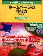 一週間でマスターするホームページの作り方 - Ｆｏｒ　Ｗｉｎｄｏｗｓ １　ｗｅｅｋ　ｍａｓｔｅｒ　ｓｅｒｉｅｓ （改訂版）