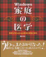 Ｗｉｎｄｏｗｓ家庭の医学 - 健康なＷｉｎｄｏｗｓ環境の構築と再生