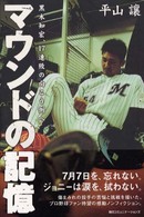 マウンドの記憶―黒木知宏、１７連敗の向こう側へ