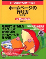 一週間でマスターするホームページの作り方 - Ｆｏｒ　Ｍａｃｉｎｔｏｓｈ １　ｗｅｅｋ　ｍａｓｔｅｒ　ｓｅｒｉｅｓ