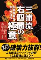 三浦流右四間の極意 - 四間飛車をやっつけろ