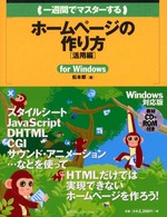 一週間でマスターするホームページの作り方 〈活用編〉 - Ｆｏｒ　Ｗｉｎｄｏｗｓ １　ｗｅｅｋ　ｍａｓｔｅｒ　ｓｅｒｉｅｓ