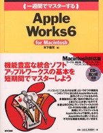 一週間でマスターするＡｐｐｌｅＷｏｒｋｓ　６ - Ｆｏｒ　Ｍａｃｉｎｔｏｓｈ １　ｗｅｅｋ　ｍａｓｔｅｒ　ｓｅｒｉｅｓ