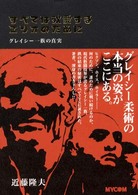 すべては敬愛するエリオのために―グレイシー一族の真実