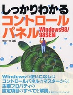 しっかりわかるコントロールパネル - Ｗｉｎｄｏｗｓ　９８／９８ＳＥ編