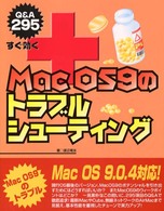 すぐ効くＭａｃ　ＯＳ　９のトラブルシューティング - Ｑ＆Ａ　２９５