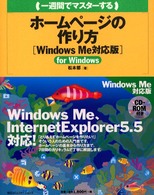 一週間でマスターするホームページの作り方 - Ｗｉｎｄｏｗｓ　Ｍｅ対応版 １　ｗｅｅｋ　ｍａｓｔｅｒ　ｓｅｒｉｅｓ