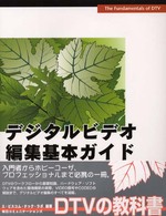 デジタルビデオ編集基本ガイド