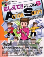 おしえて！！　ｍａｃｒｏｍｅｄｉａ　ＦＬＡＳＨ　５　ａｃｔｉｏｎ　ｓｃｒｉｐｔ - Ｍａｃｒｏｍｅｄｉａ　Ｆｌａｓｈ　５Ｊスーパー・エ 毎コミおしえて！！シリーズ