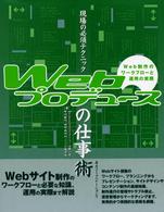 現場の必須テクニック　Ｗｅｂプロデュースの仕事術―Ｗｅｂ制作のワークフローと運用の実際