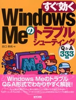 すぐ効くＷｉｎｄｏｗｓ　Ｍｅのトラブルシューティング - Ｑ＆Ａ　３３３項目