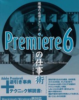 現場の必須テクニックＰｒｅｍｉｅｒｅ　６の仕事術 - Ｆｏｒ　Ｍａｃｉｎｔｏｓｈ／Ｗｉｎｄｏｗｓ