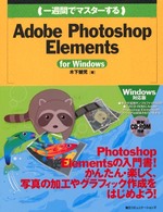 （一週間でマスターする）Ａｄｏｂｅ　Ｐｈｏｔｏｓｈｏｐ　Ｅｌｅｍｅｎｔｓ 〈Ｆｏｒ　Ｗｉｎｄｏｗｓ〉 １　ｗｅｅｋ　ｍａｓｔｅｒ　ｓｅｒｉｅｓ
