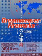 現場の必須テクニックＤｒｅａｍｗｅａｖｅｒ／Ｆｉｒｅｗｏｒｋｓ（ファイヤーワーク - Ｆｏｒ　Ｍａｃｉｎｔｏｓｈ／Ｗｉｎｄｏｗｓ