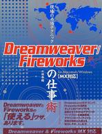 現場の必須テクニックＤｒｅａｍｗｅａｖｅｒ／Ｆｉｒｅｗｏｒｋｓの仕事術―ＭＸ対応