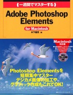 （一週間でマスターする）Ａｄｏｂｅ　Ｐｈｏｔｏｓｈｏｐ　Ｅｌｅｍｅｎｔｓ 〈Ｆｏｒ　Ｍａｃｉｎｔｏｓｈ〉 １　ｗｅｅｋ　ｍａｓｔｅｒ　ｓｅｒｉｅｓ