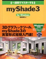 （一週間でマスターする）ｍｙＳｈａｄｅ　３ 〈Ｆｏｒ　Ｗｉｎｄｏｗｓ〉 １　ｗｅｅｋ　ｍａｓｔｅｒ　ｓｅｒｉｅｓ