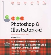 おいしいＰｈｏｔｏｓｈｏｐ　＆　Ｉｌｌｕｓｔｒａｔｏｒレシピ