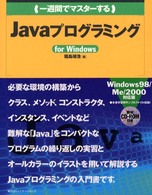 （一週間でマスターする）Ｊａｖａプログラミング 〈Ｆｏｒ　Ｗｉｎｄｏｗｓ〉 １　ｗｅｅｋ　ｍａｓｔｅｒ　ｓｅｒｉｅｓ