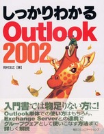 しっかりわかるＯｕｔｌｏｏｋ　２００２