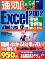速効！図解Ｅｘｃｅｌ　２００２ 〈徹底活用編〉 - Ｏｆｆｉｃｅ　ＸＰ版