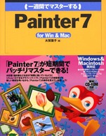 （一週間でマスターする）Ｐａｉｎｔｅｒ　７ - Ｆｏｒ　Ｗｉｎ　＆　Ｍａｃ １　ｗｅｅｋ　ｍａｓｔｅｒ　ｓｅｒｉｅｓ