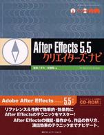 Ａｆｔｅｒ　Ｅｆｆｅｃｔｓ　５．５クリエイターズ・ナビ - Ｆｏｒ　Ｍａｃｉｎｔｏｓｈ／Ｗｉｎｄｏｗｓ