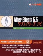 Ａｆｔｅｒ　Ｅｆｆｅｃｔｓ５．５クリエイターズ・ナビ